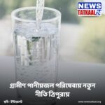 Tripura Introduces New Policy to Improve Rural Drinking Water Services