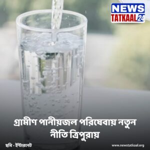 Tripura Introduces New Policy to Improve Rural Drinking&hellip;
